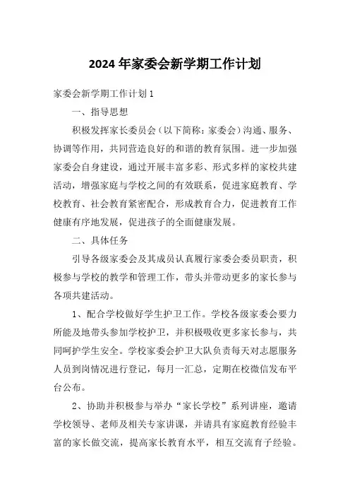 2024年家委会新学期工作计划