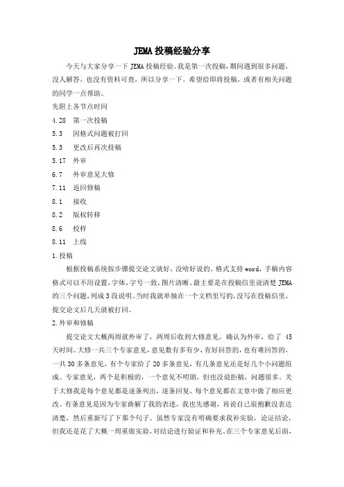 JEMA投稿经验分享