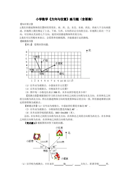 小学数学《方向与位置》练习题(含答案)
