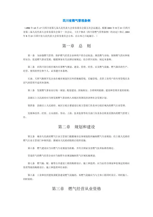 四川省燃气管理条例