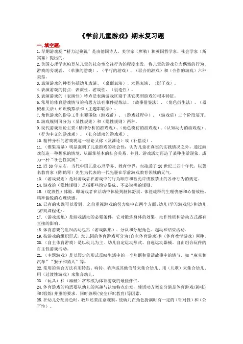 学前儿童游戏复习题