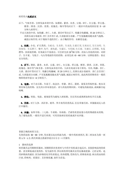 中药饮片煎熬方法及注意事项