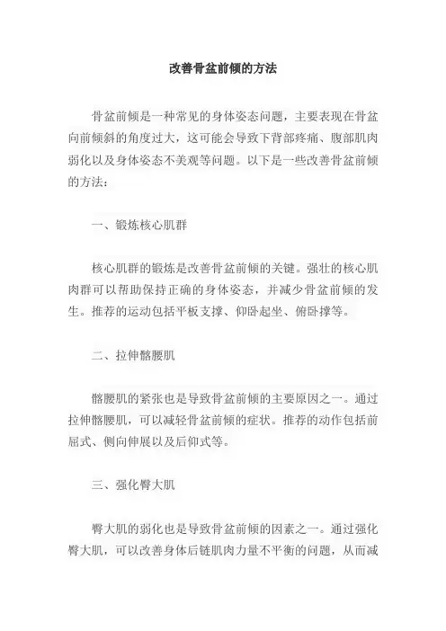 改善骨盆前倾的方法