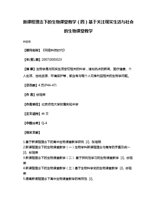 新课程理念下的生物课堂教学（四）基于关注现实生活与社会的生物课堂教学