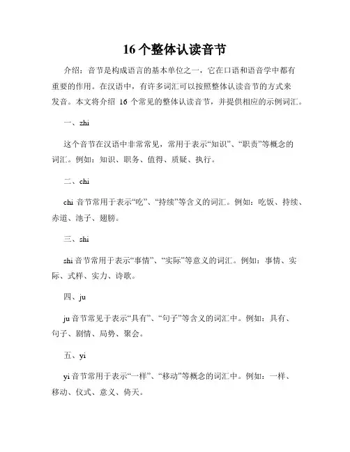 16个整体认读音节