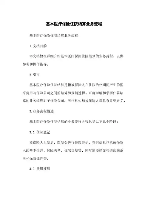 基本医疗保险住院结算业务流程