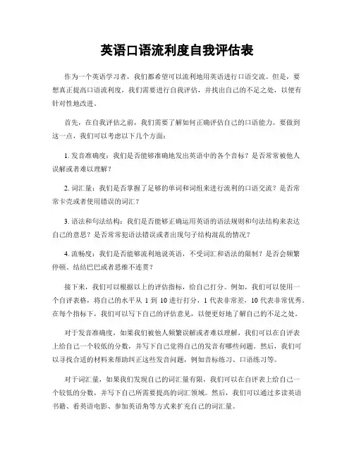 英语口语流利度自我评估表