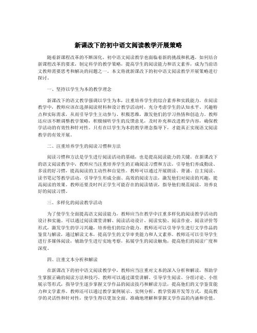 新课改下的初中语文阅读教学开展策略