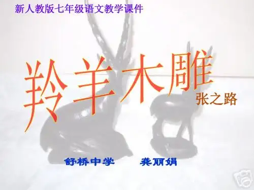 羚羊木雕PPT课件197 人教版 (共31张PPT)