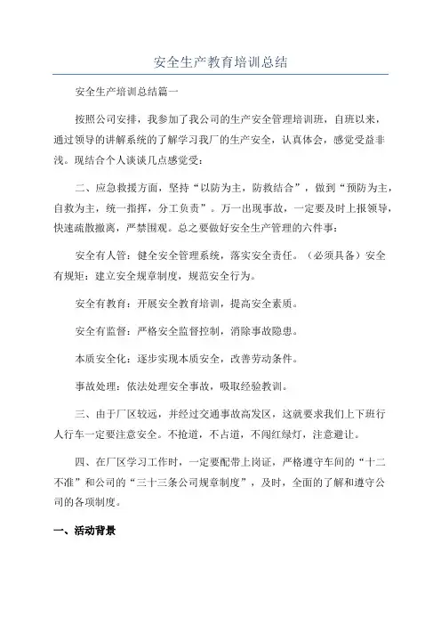 安全生产教育培训总结