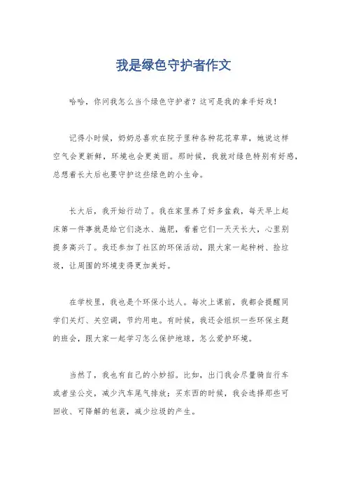 我是绿色守护者作文