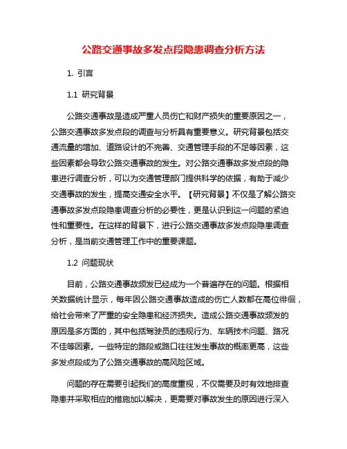 公路交通事故多发点段隐患调查分析方法
