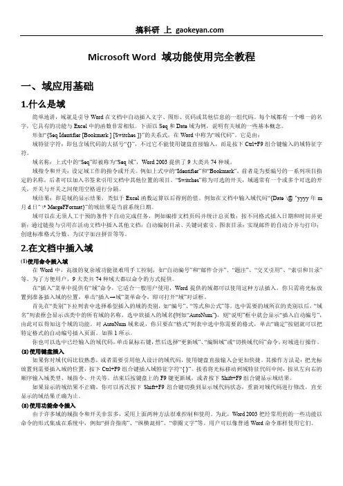 Microsoft Word 域功能使用教程