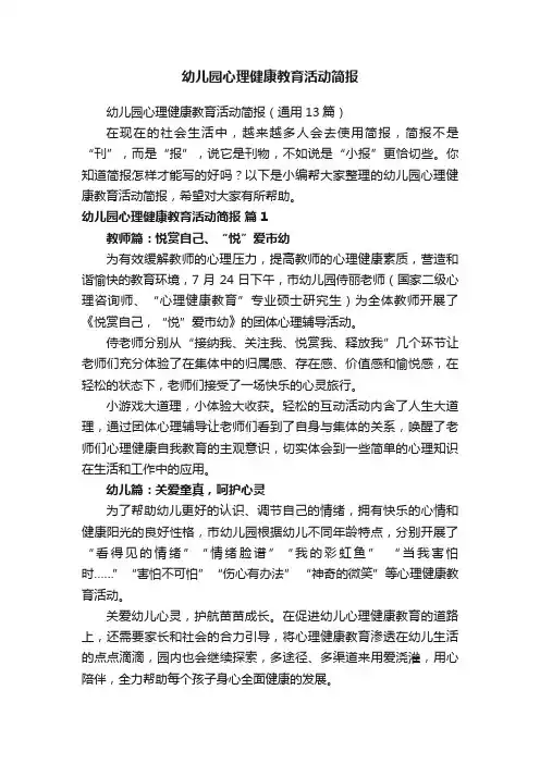 幼儿园心理健康教育活动简报（通用13篇）