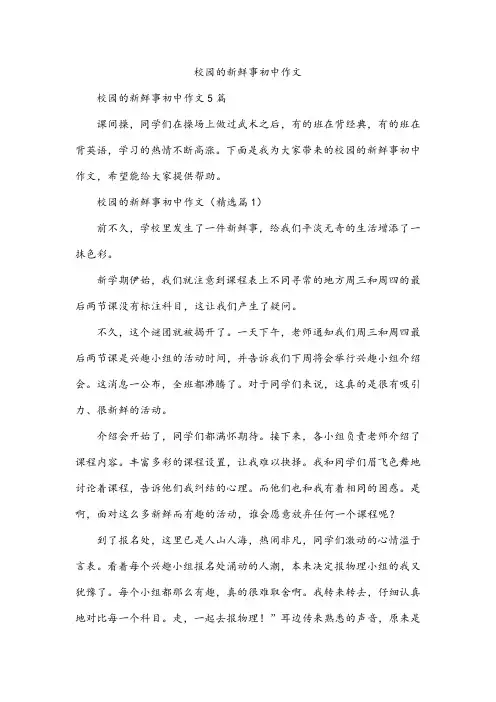 校园的新鲜事初中作文