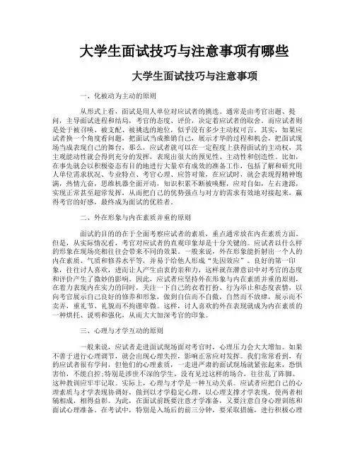 大学生面试技巧与注意事项有哪些
