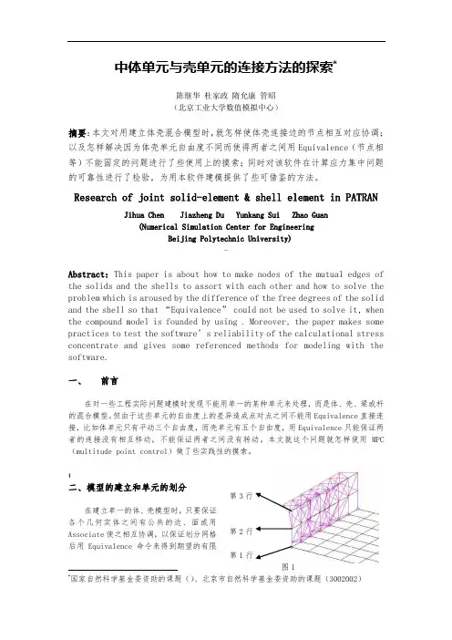 MSC.Patran中体单元与壳单元的连接方法的探索