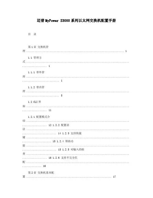 迈普MyPower S3000系列以太网交换机配置手册