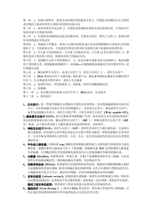 生物技术药物学复习重点