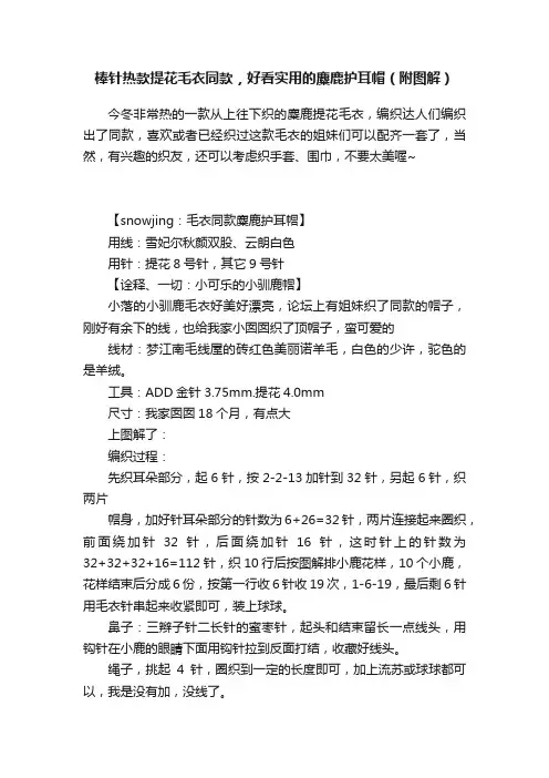 棒针热款提花毛衣同款，好看实用的麋鹿护耳帽（附图解）
