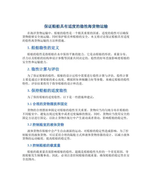 保证船舶具有适度的稳性海货物运输