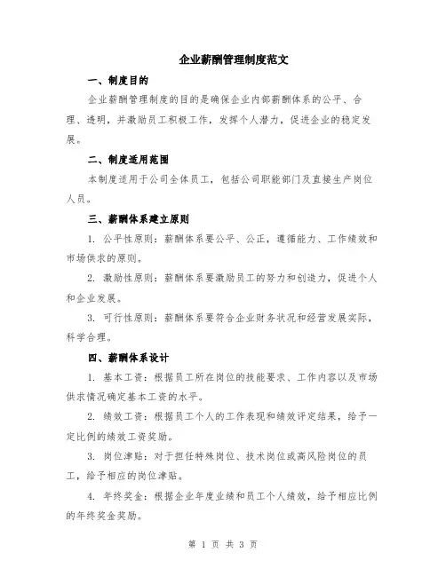 企业薪酬管理制度范文
