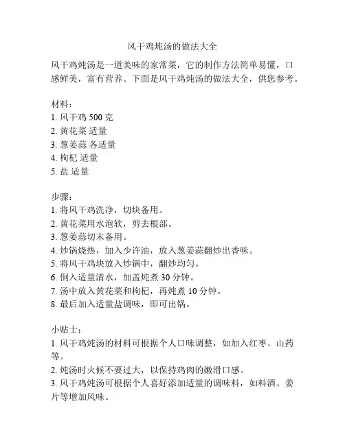 风干鸡炖汤的做法大全