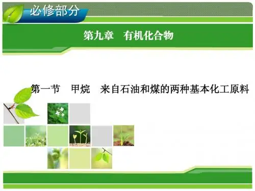 2014年高考一轮化学(人教版)：第9章 有机化合物 第1节