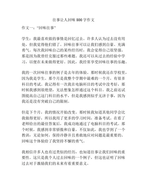 往事让人回味800字作文