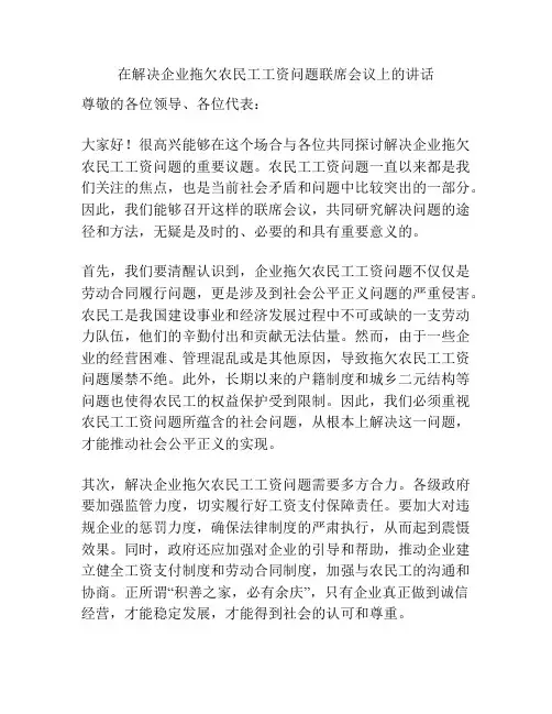 在解决企业拖欠农民工工资问题联席会议上的讲话