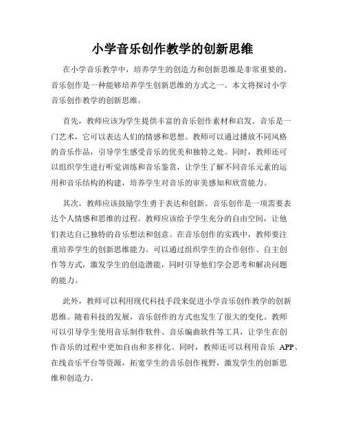 小学音乐创作教学的创新思维