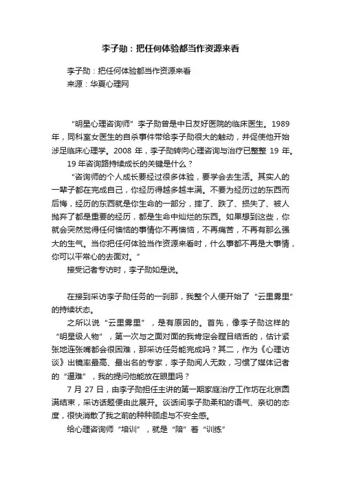 李子勋：把任何体验都当作资源来看