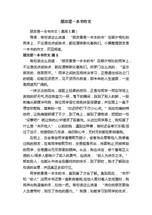 朋友是一本书作文（通用5篇）
