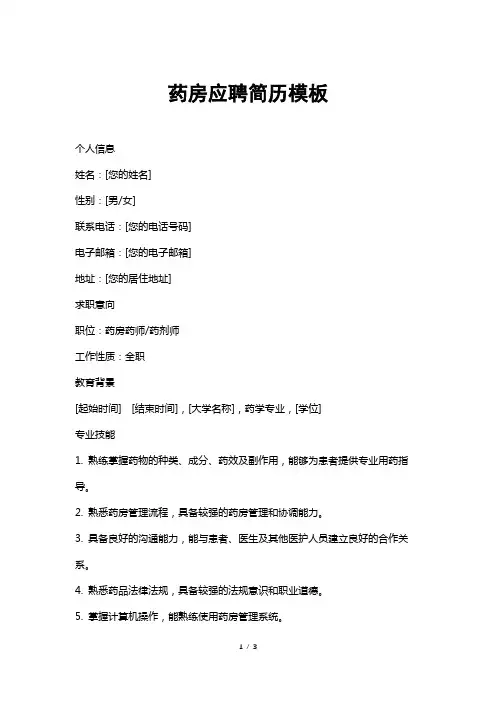 药房应聘简历模板