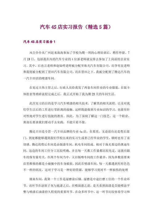 2024年汽车4S店实习报告(精选5篇)