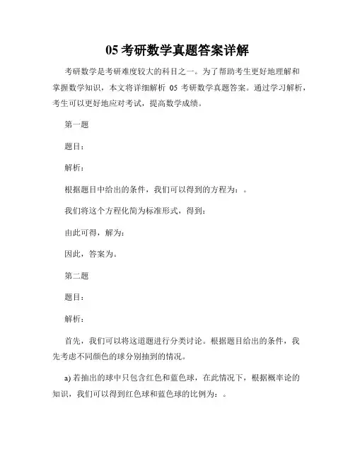 05考研数学真题答案详解