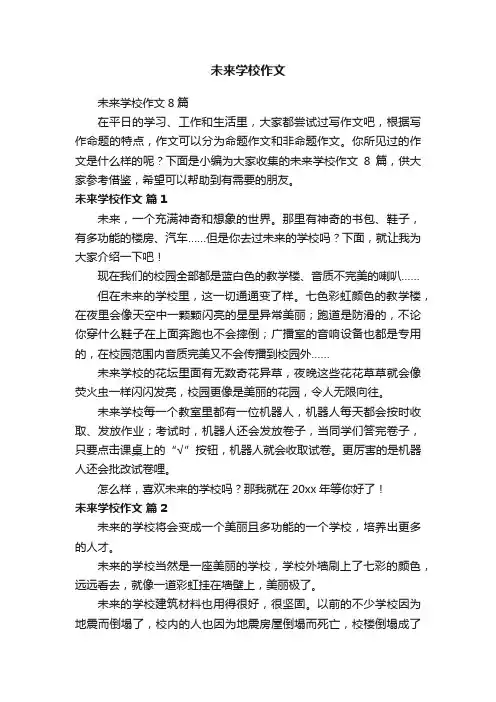 未来学校作文8篇