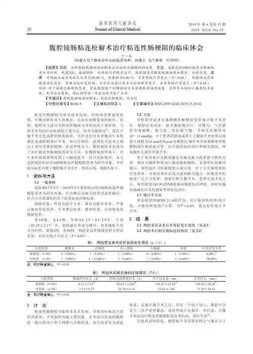 腹腔镜肠粘连松解术治疗粘连性肠梗阻的临床体会