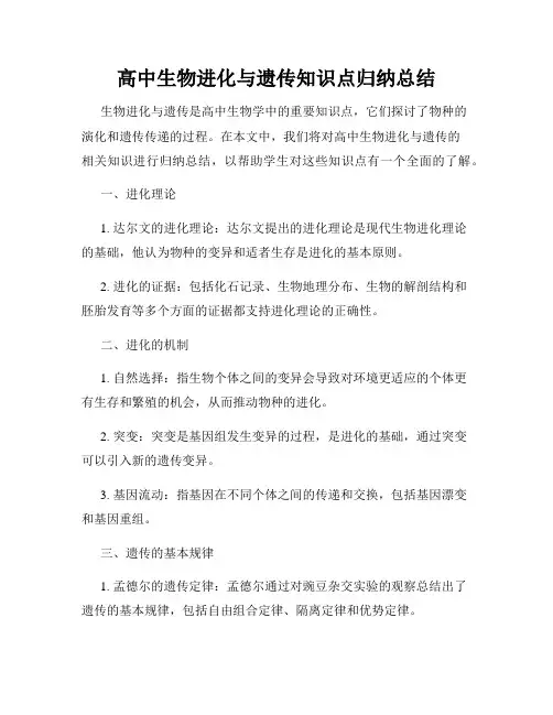 高中生物进化与遗传知识点归纳总结