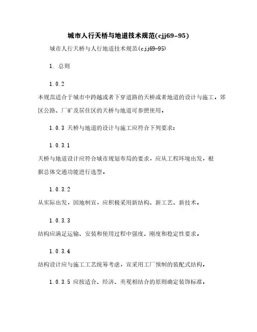 城市人行天桥与地道技术规范(cjj69-95)[13]