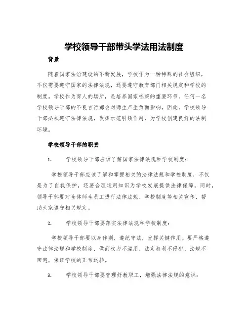 学校领导干部带头学法用法制度