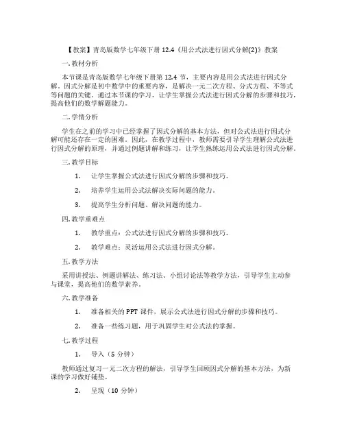 【教案】青岛版数学七年级下册12.4《用公式法进行因式分解(2)》教案