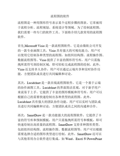 流程图的软件