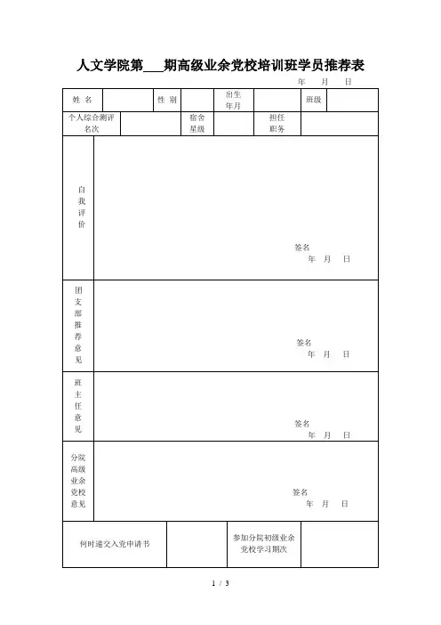 人文学院第期高级业余党校培训班学员推荐表