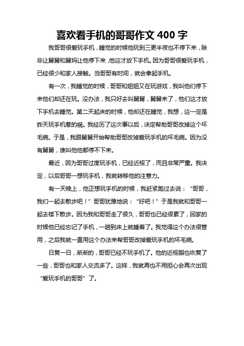 喜欢看手机的哥哥作文400字