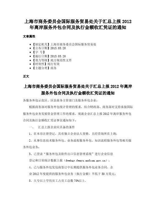 上海市商务委员会国际服务贸易处关于汇总上报2012年离岸服务外包合同及执行金额收汇凭证的通知