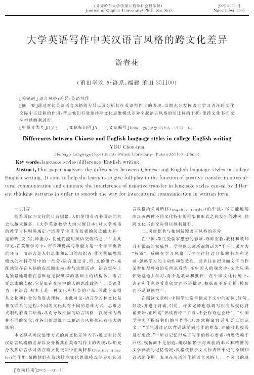 大学英语写作中英汉语言风格的跨文化差异