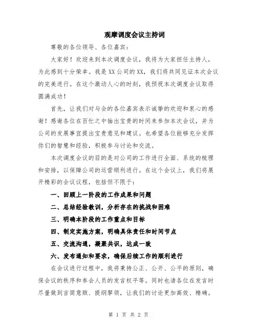 观摩调度会议主持词