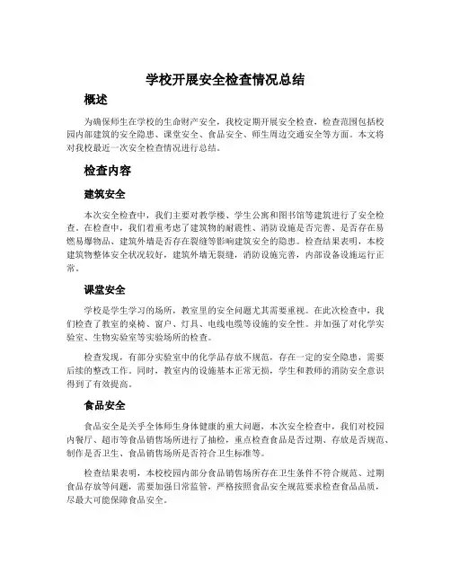 学校开展安全检查情况总结
