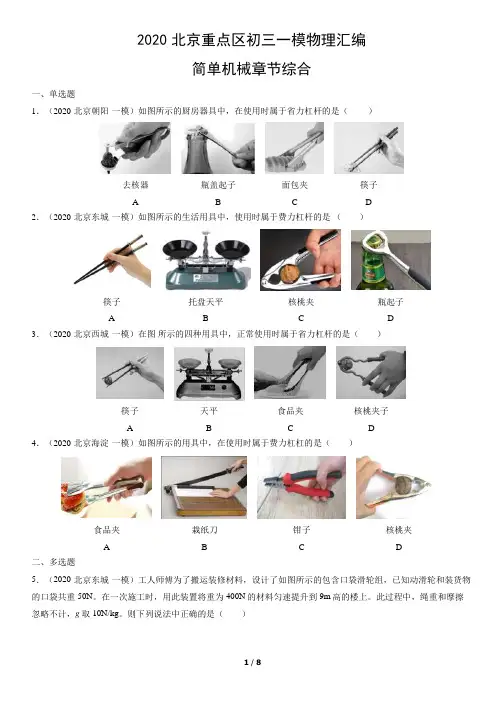 2020北京重点区初三一模物理汇编：简单机械章节综合